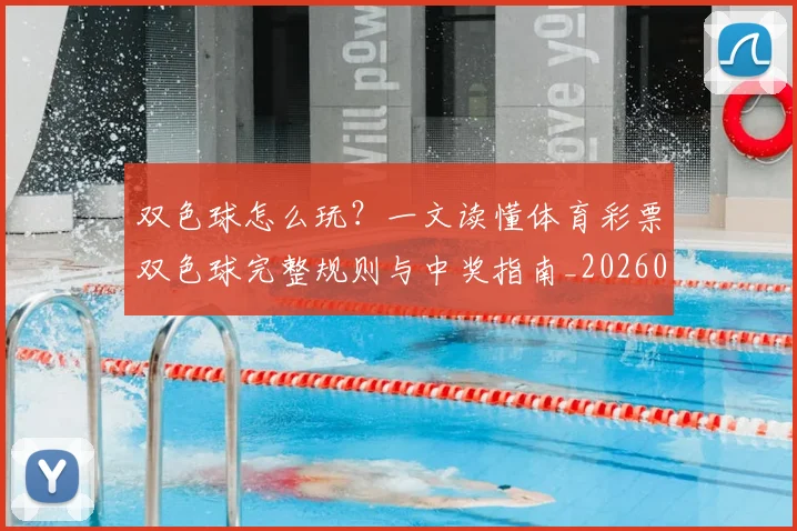双色球怎么玩？一文读懂体育彩票双色球完整规则与中奖指南_20260525080025