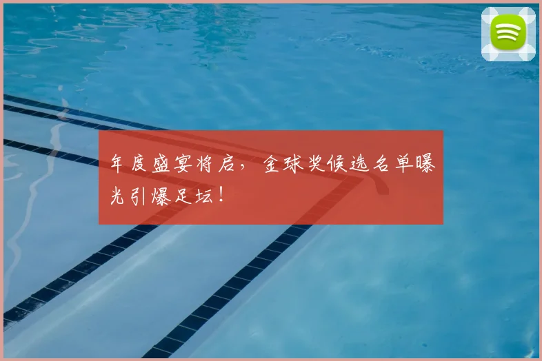 年度盛宴将启,金球奖候选名单曝光引爆足坛!