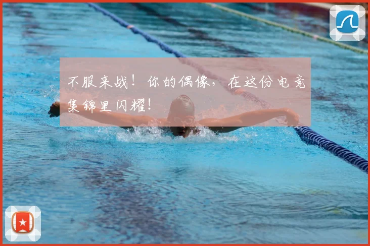 不服来战!你的偶像,在这份电竞集锦里闪耀!