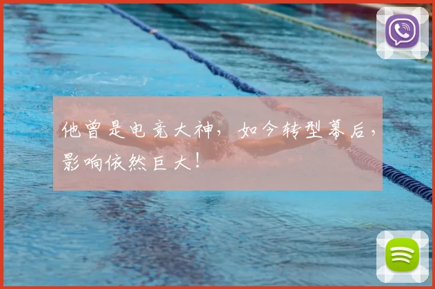 他曾是电竞大神，如今转型幕后，影响依然巨大！