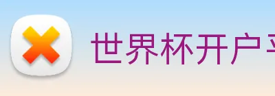 世界杯开户平台，官方入口 Logo